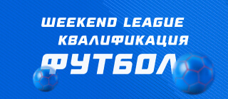 Турнир прогнозов "Weekend League. Квалификация. Футбол"