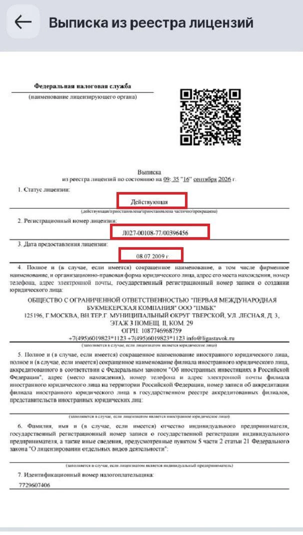 Выписка из реестра лицензий о БК Лига Ставок