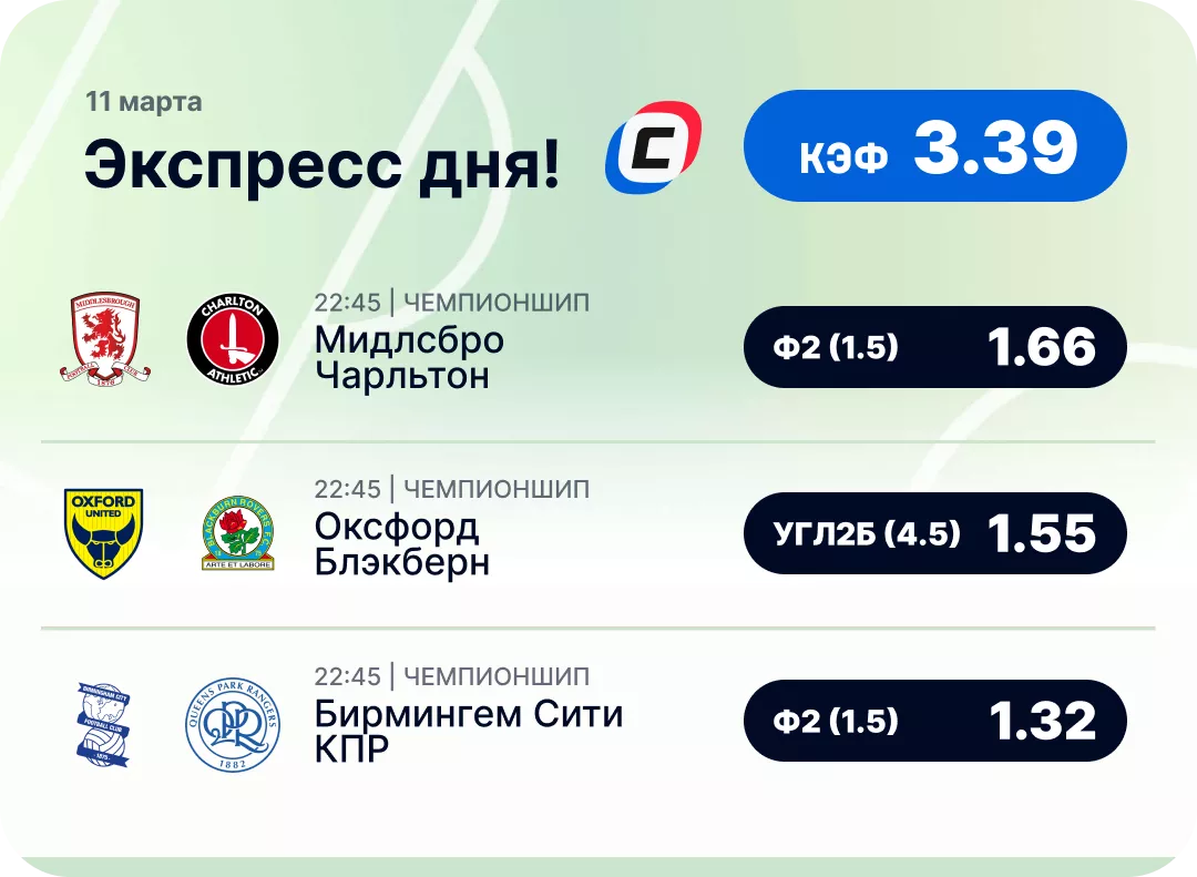 Футбольный экспресс дня на 11 марта №1
