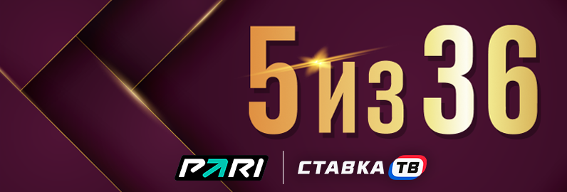 Лотерея 5 из 36 от БК Пари Лотерея 5 из 36 от БК Пари