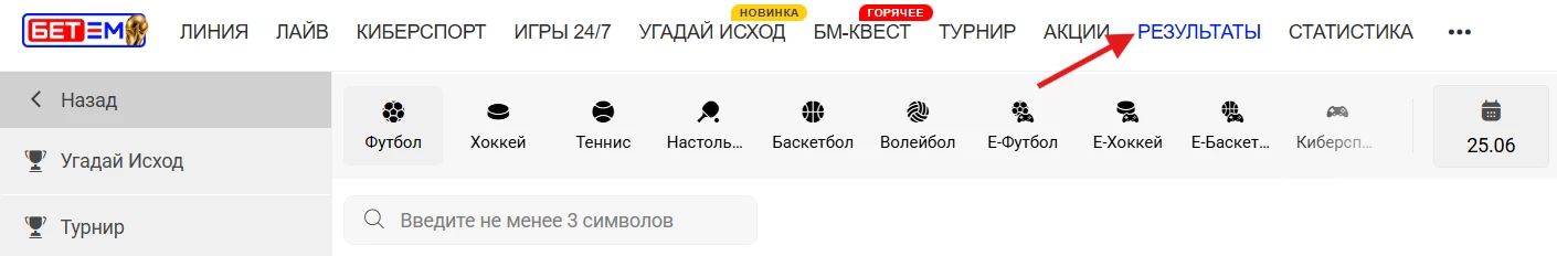 Раздел Результаты в БК Бет-М