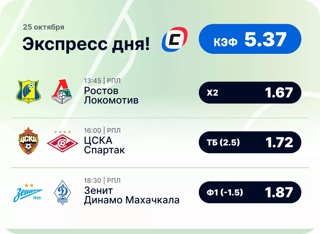 Футбольный экспресс дня на 25 октября №2