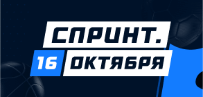 Спринт. 16 октября