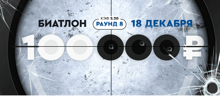 Турнир прогнозов "Биатлон. Раунд №8"