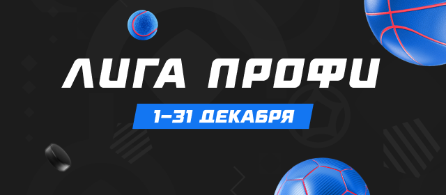 Лига профи