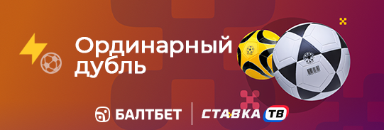 Ординарный дубль — фрибет за две ставки на футбол в БК Балтбет Ординарный дубль — фрибет за две ставки на футбол в БК Балтбет