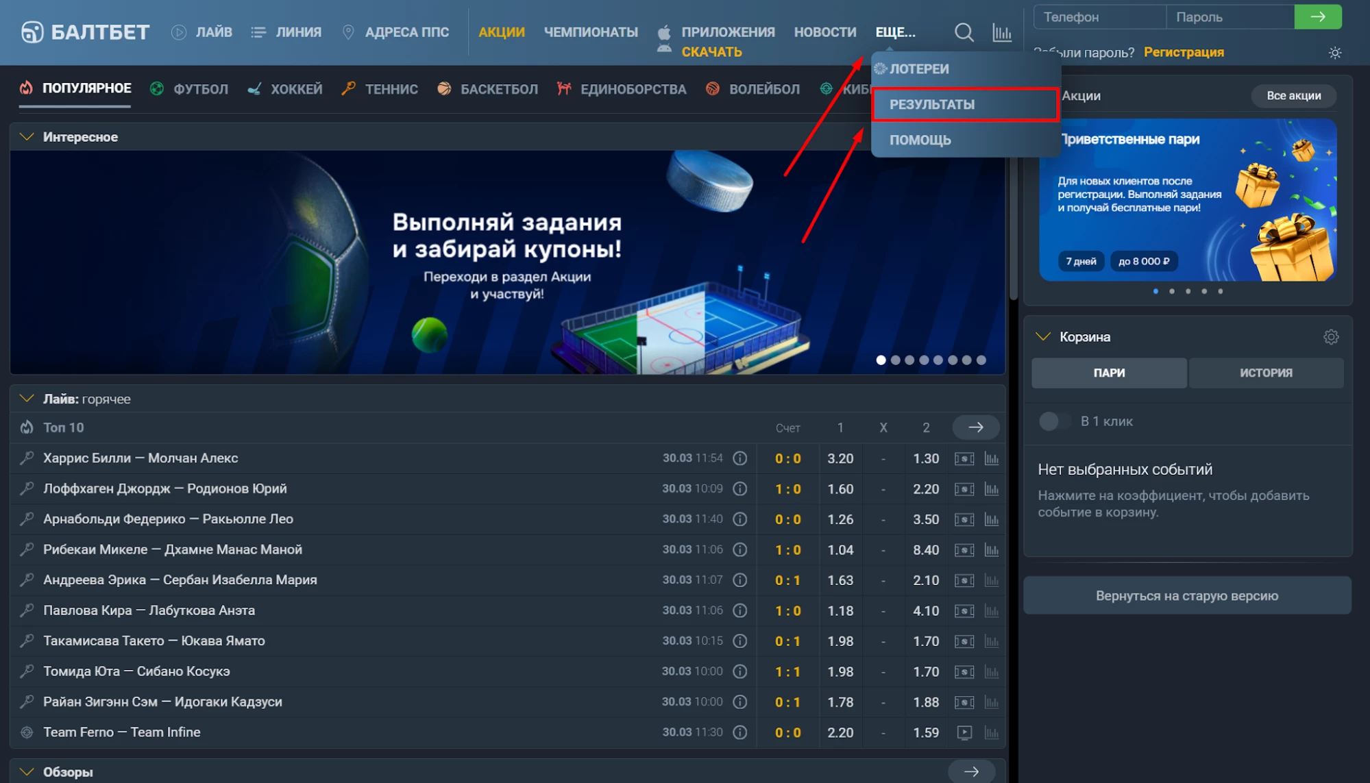 Раздел Результаты в БК Балтбет