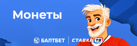 как получить монеты в игре балтчемп 2026 балтбет