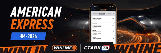 Фрибет за экспрессы на Чемпионат мира от Winline