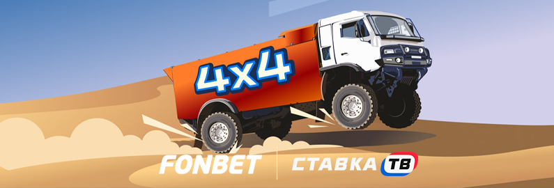 Лотерея «4х4» Лотерея «4х4»