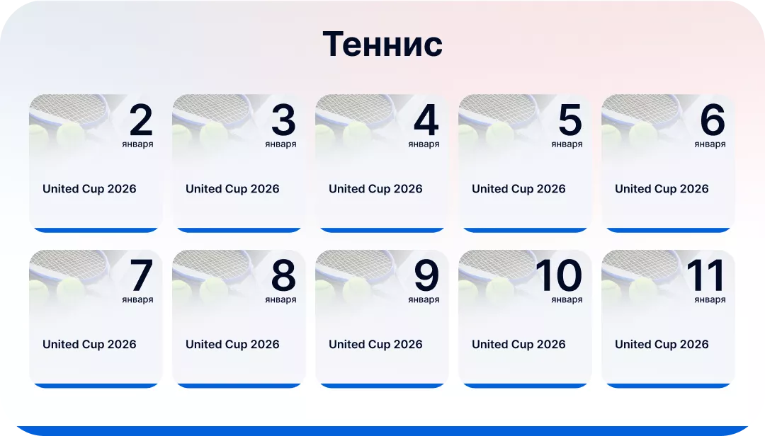Теннисные события в новогодние праздники