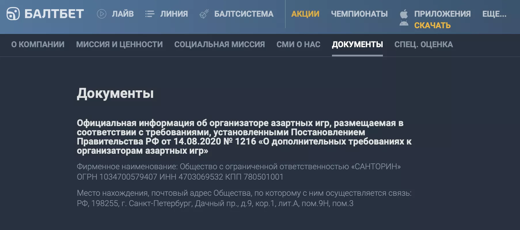 Информация о БК БалтБет