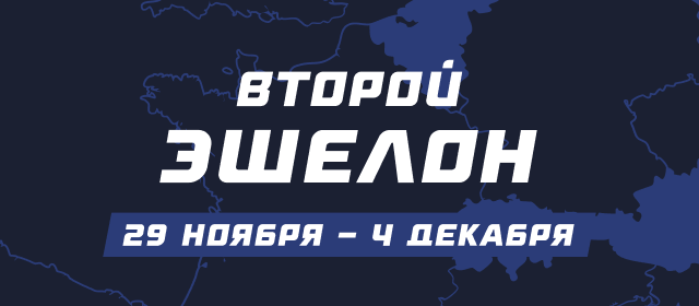 Второй эшелон