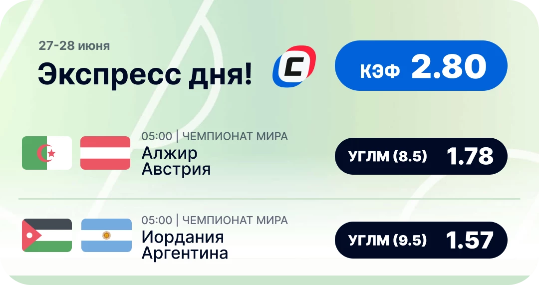Футбольный экспресс дня на 27 июня