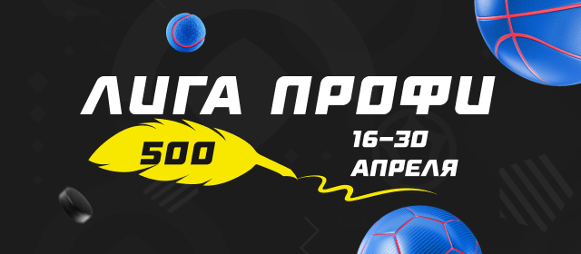 Лига профи