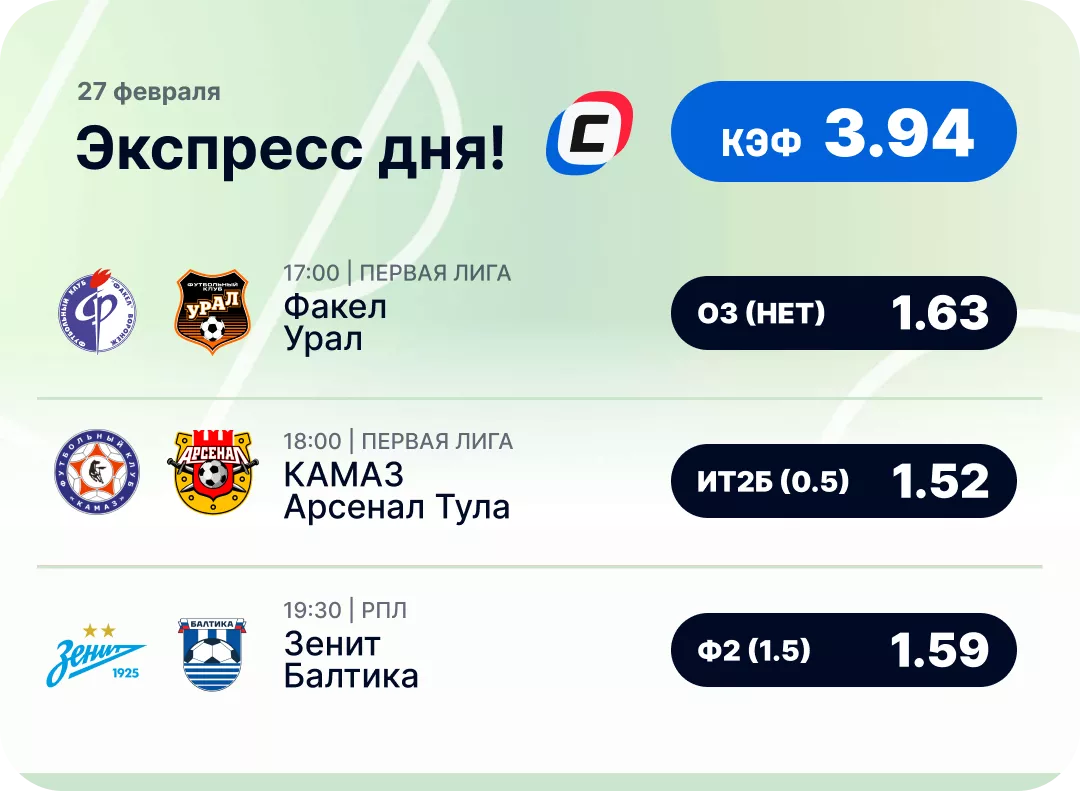 Экспресс на футбол Футбольный экспресс дня на 27 февраля №2