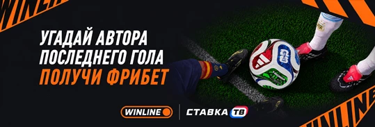 Фрибет 1000 ₽ за автора последнего гола финала ЧМ-2026 в БК WINLINE