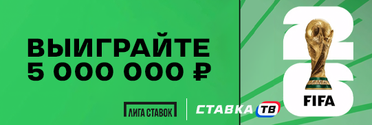 Фрибет за прогноз на Чемпионат мира 2026 в БК Лига Ставок