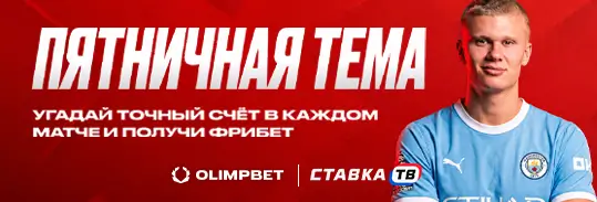 10 фрибетов по 2 000 ₽ за прогноз пяти футбольных матчей в БК OLIMPBET
