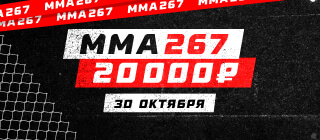 ММА 267