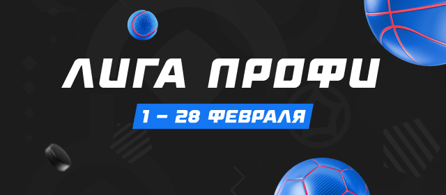 Лига профи