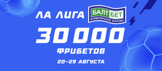 Ла Лига. БалтБет