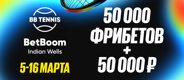 BetBoom Indian Wells