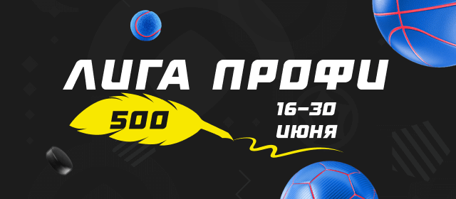Лига профи
