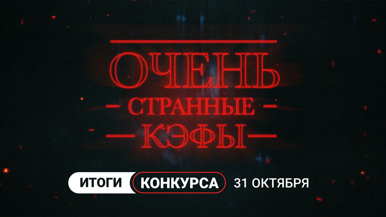 Очень странные дела на СТАВКЕ — вдохнули жизнь в высокие кэфы в период Хэллоуина Очень странные дела на СТАВКЕ — вдохнули жизнь в высокие кэфы в период Хэллоуина
