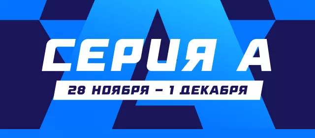 Серия А