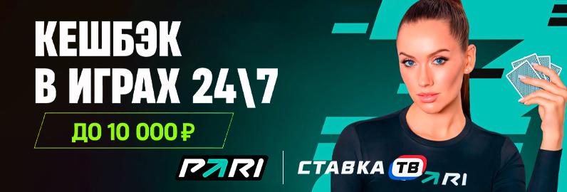 Кэшбэк 5% от БК PARI