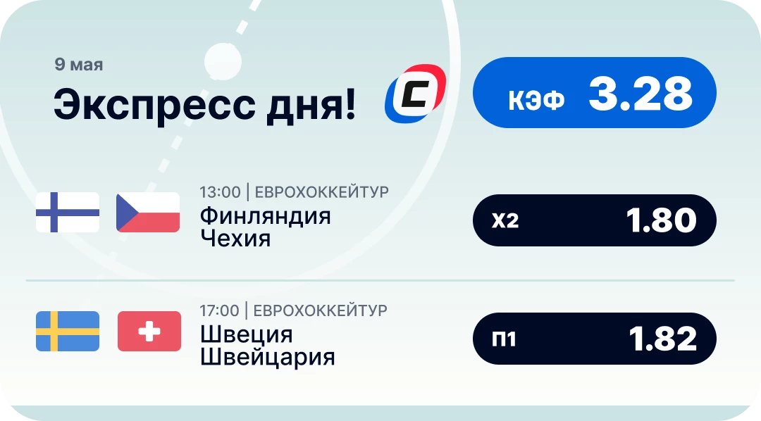 Хоккейный экспресс дня на 9 мая