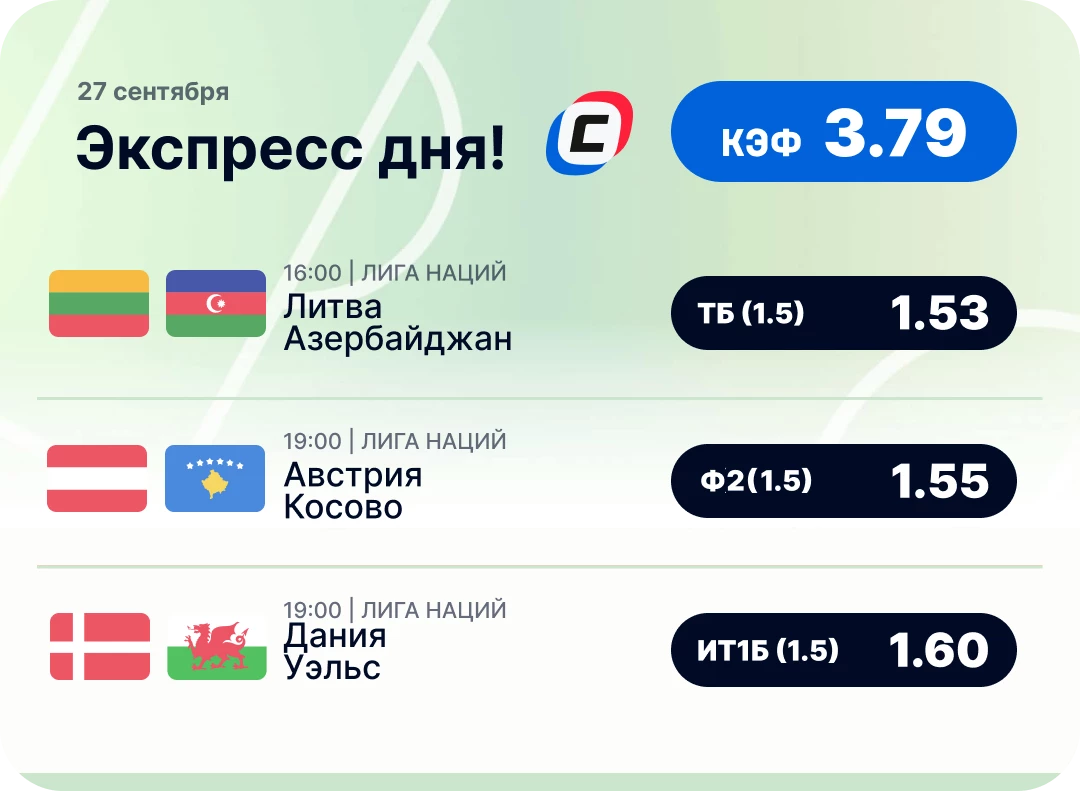 Экспресс на футбол на 27 сентября Футбольный экспресс дня на 27 сентября №2