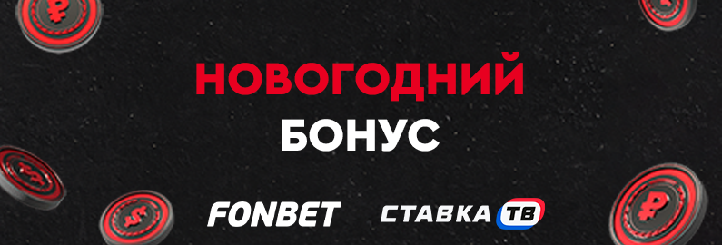 Новогодний бонус 5000 рублей от Фонбет Новогодний бонус 5000 рублей от Фонбет