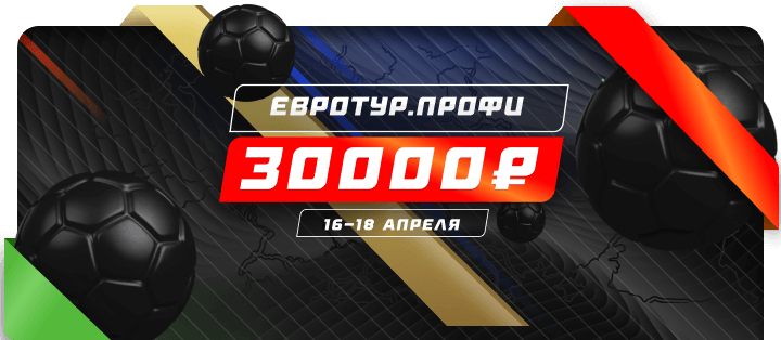 Евротур. Профи