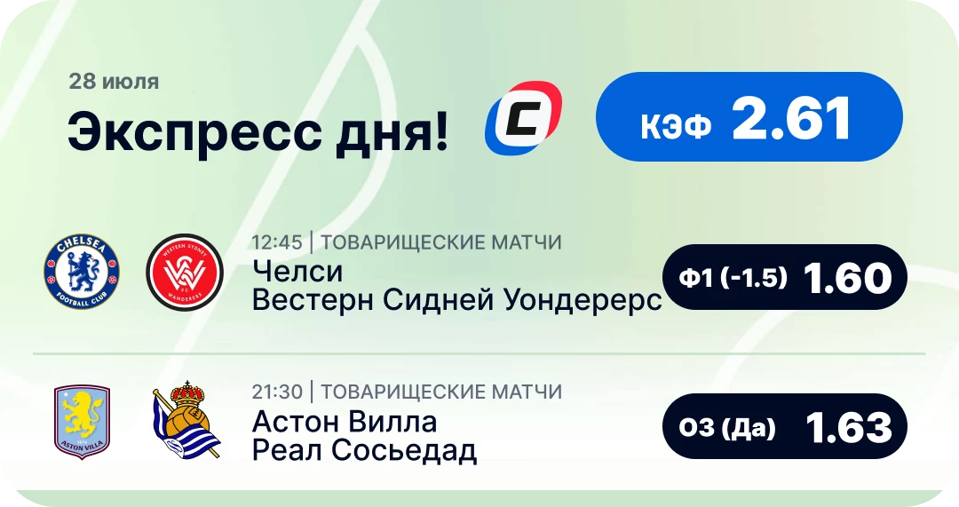 Футбольный экспресс дня на 28 июля №3