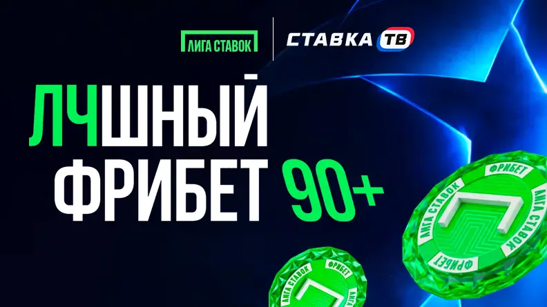 «ЛЧшный фрибет 90+» — возврат до 10 000 ₽ в БК Лига Ставок «ЛЧшный фрибет 90+» — возврат до 10 000 ₽ в БК Лига Ставок