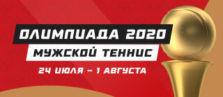 Олимпиада-2020. Мужской теннис