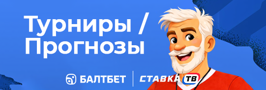 турниры и прогнозы в бк балтбет игра балтчемп 2026
