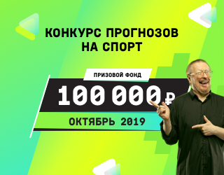 Турнир прогнозов "Октябрь 2019"