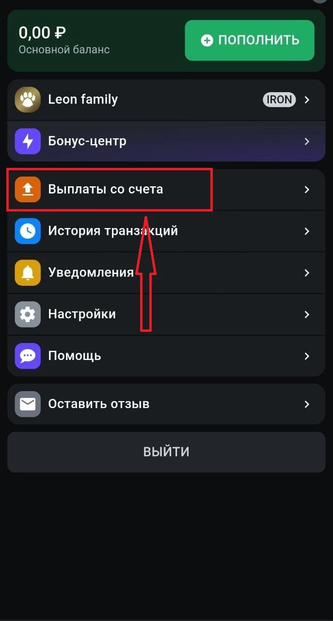 Раздел Выплаты со счета в приложении БК Леон