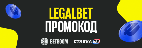 Промокод LEGALBET в бк бетбум промокоды