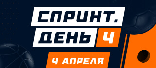 Спринт. День 4