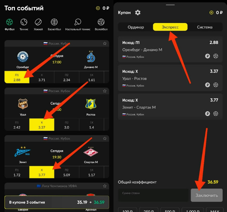 Как собрать экспресс в БетБум