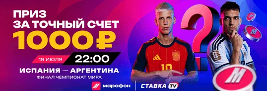Фрибет 1000 ₽ за точный счет финала ЧМ в БК Марафон