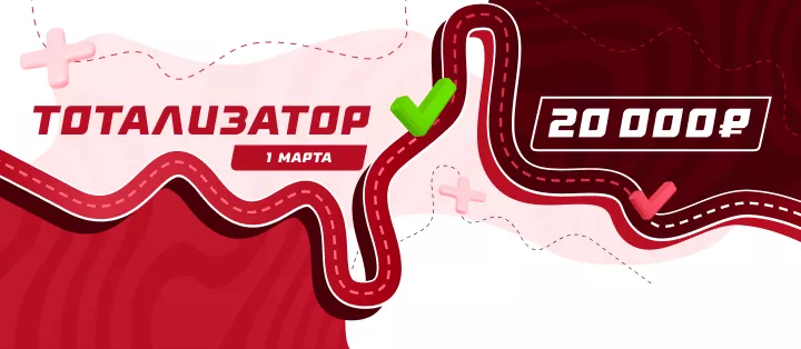 Тотализатор 01.03