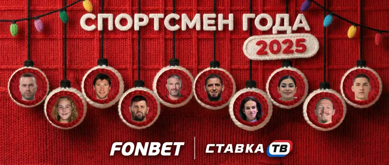 Фрибеты по 10 000 рублей в голосовании за спортсмена года в БК Фонбет