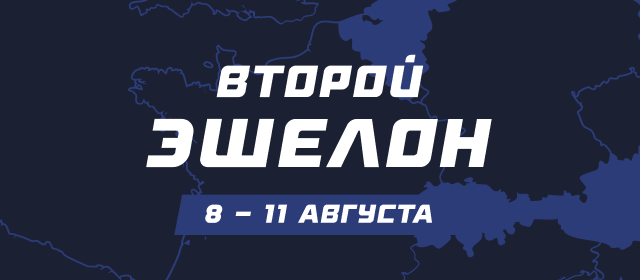Второй эшелон