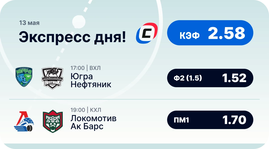 Хоккейный экспресс дня на 13 мая