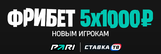 Бесплатная ставка до 5000 рублей от Пари